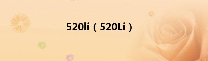 520li(520Li)