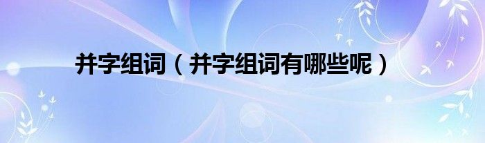 并字组词(并字组词有哪些呢)