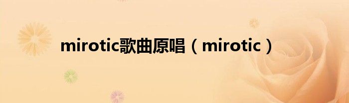 mirotic歌曲原唱(mirotic)