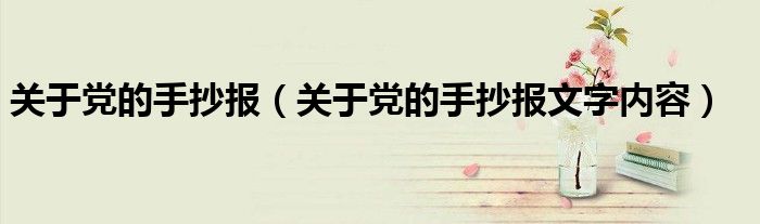 关于党的手抄报(关于党的手抄报文字内容)