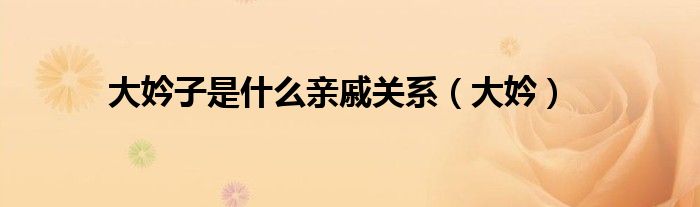 大妗子是什么亲戚关系(大妗)