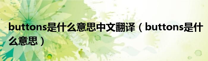 buttons是什么意思中文翻译(buttons是什么意思)