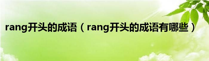 rang开头的成语（rang开头的成语有哪些）