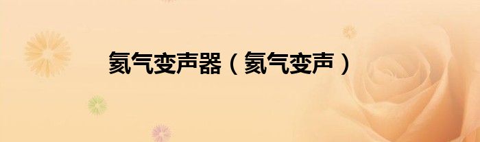 氦气变声器（氦气变声）