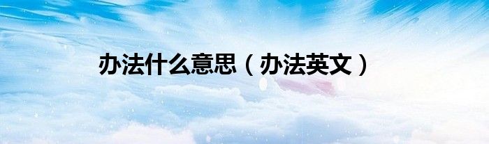 办法什么意思（办法英文）
