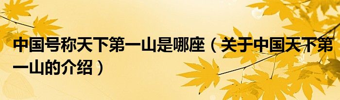 中国号称天下第一山是哪座(关于中国天下第一山的介绍)