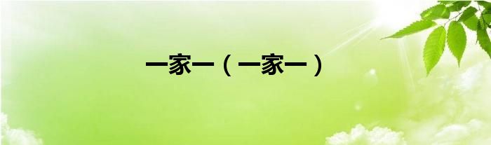 一家一（一家一）