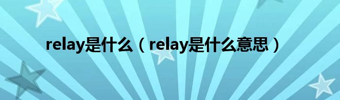 relay是什么(relay是什么意思)