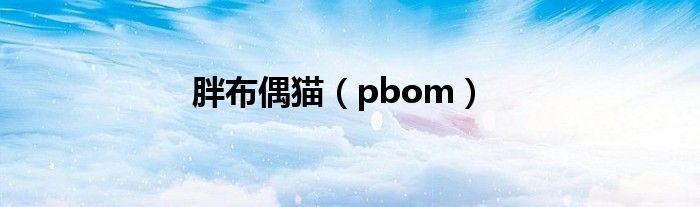 胖布偶猫(pbom)