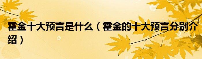 霍金十大预言是什么（霍金的十大预言分别介绍）