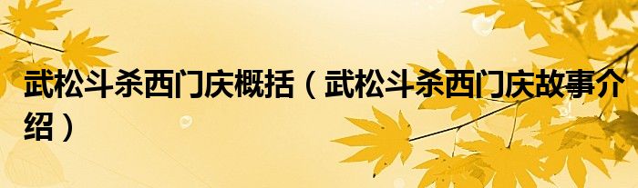 武松斗杀西门庆概括(武松斗杀西门庆故事介绍)