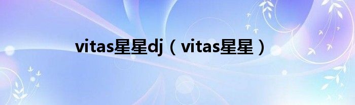 vitas星星dj(vitas星星)