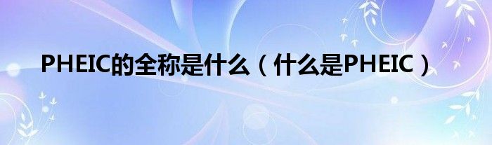 PHEIC的全称是什么(什么是PHEIC)