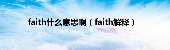 faith什么意思啊(faith解释)
