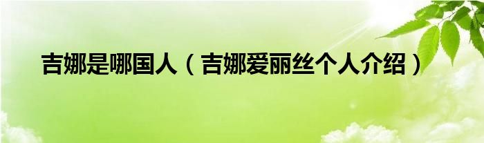 吉娜是哪国人(吉娜爱丽丝个人介绍)
