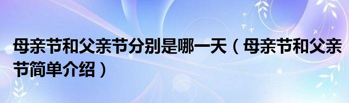 母亲节和父亲节分别是哪一天(母亲节和父亲节简单介绍)