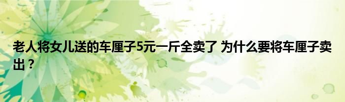 老人将女儿送的车厘子5元一斤全卖了 为什么要将车厘子卖出?