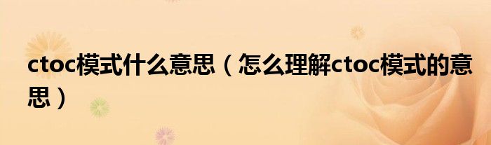 ctoc模式什么意思(怎么理解ctoc模式的意思)