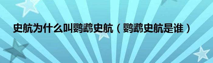 史航为什么叫鹦鹉史航(鹦鹉史航是谁)