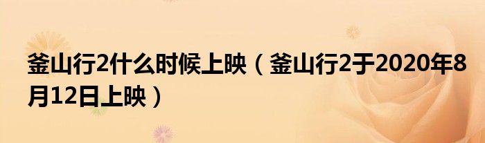 釜山行2什么时候上映(釜山行2于2020年8月12日上映)