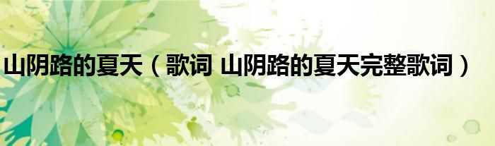 山阴路的夏天(歌词 山阴路的夏天完整歌词)