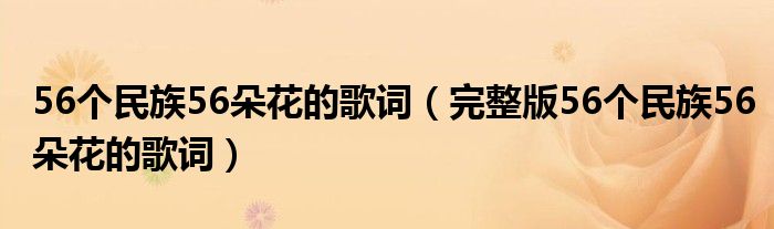 56个民族56朵花的歌词(完整版56个民族56朵花的歌词)