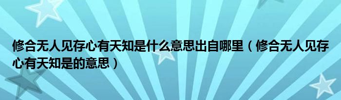 修合无人见存心有天知是什么意思出自哪里(修合无人见存心有天知是的意思)