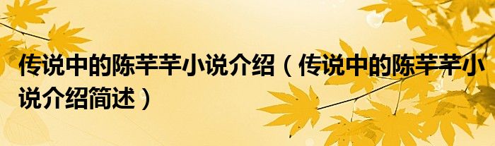 传说中的陈芊芊小说介绍(传说中的陈芊芊小说介绍简述)