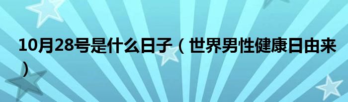 10月28号是什么日子(世界男性健康日由来)