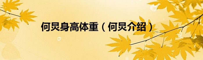 何炅身高体重(何炅介绍)