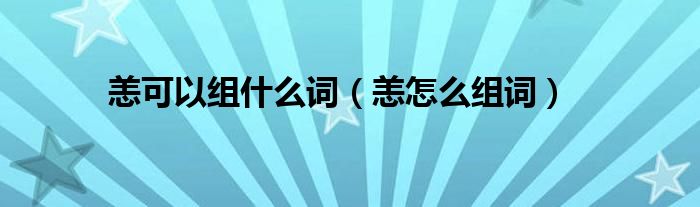 恙可以组什么词(恙怎么组词)