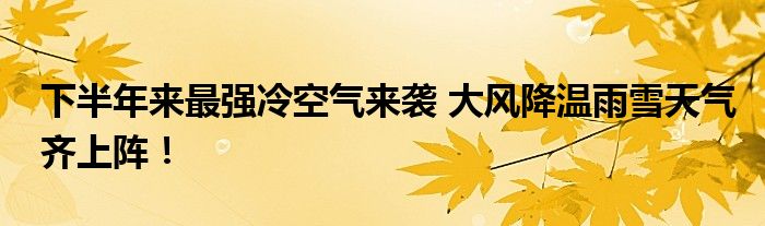 下半年来最强冷空气来袭 大风降温雨雪天气齐上阵!