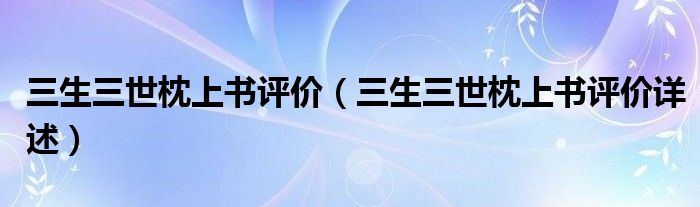 三生三世枕上书评价(三生三世枕上书评价详述)