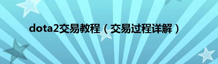 dota2交易教程(交易过程详解)