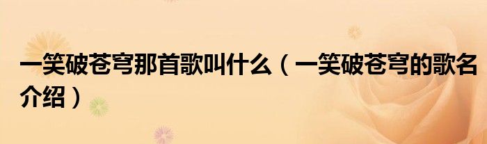 一笑破苍穹那首歌叫什么(一笑破苍穹的歌名介绍)