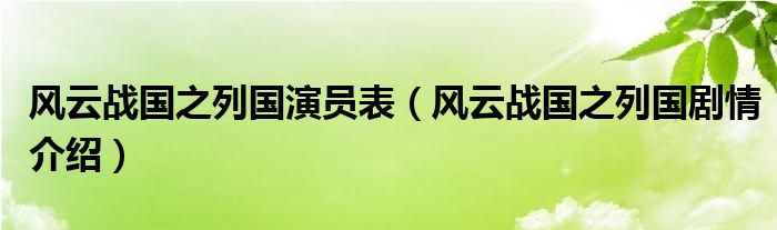 风云战国之列国演员表(风云战国之列国剧情介绍)