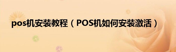 pos机安装教程(POS机如何安装激活)