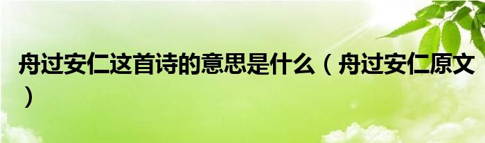 舟过安仁这首诗的意思是什么(舟过安仁原文)