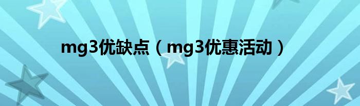 mg3优缺点（mg3优惠活动）