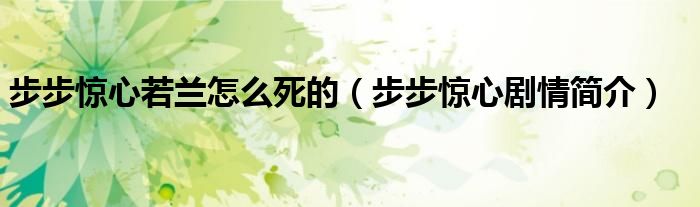 步步惊心若兰怎么死的(步步惊心剧情简介)