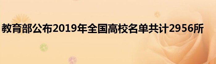 教育部公布2019年全国高校名单共计2956所