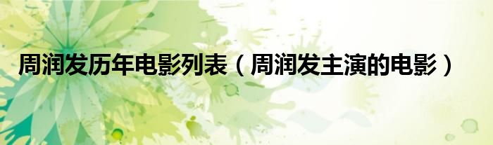 周润发历年电影列表(周润发主演的电影)