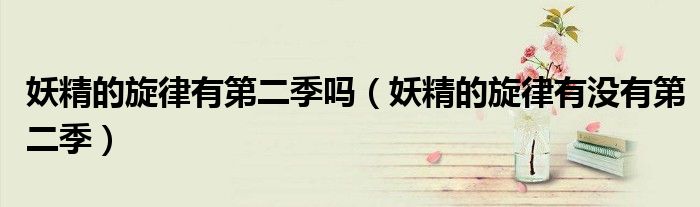 妖精的旋律有第二季吗(妖精的旋律有没有第二季)