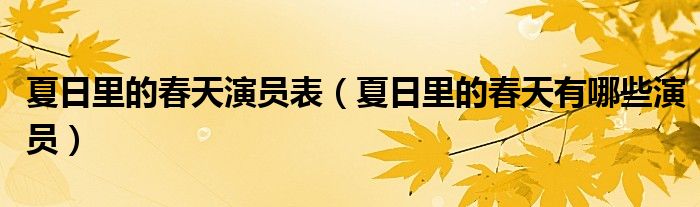 夏日里的春天演员表(夏日里的春天有哪些演员)