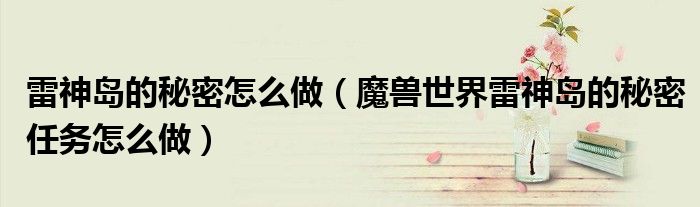 雷神岛的秘密怎么做(魔兽世界雷神岛的秘密任务怎么做)