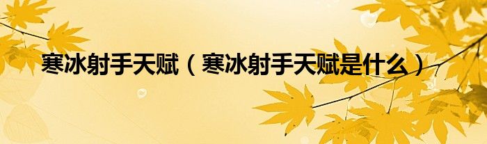 寒冰射手天赋(寒冰射手天赋是什么)
