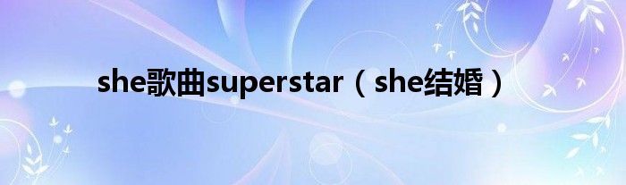 she歌曲superstar(she结婚)