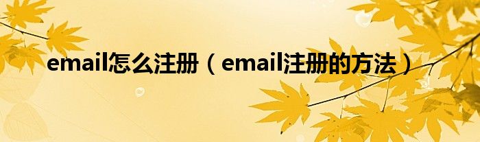 email怎么注册（email注册的方法）