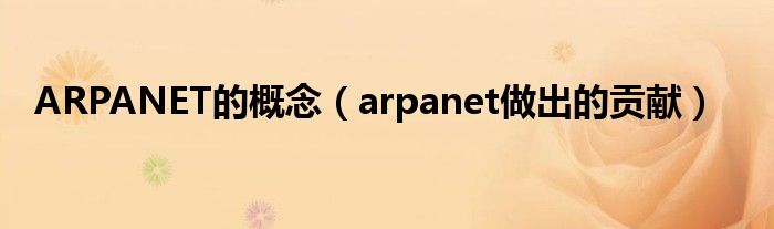 ARPANET的概念(arpanet做出的贡献)