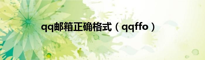 qq邮箱正确格式(qqffo)